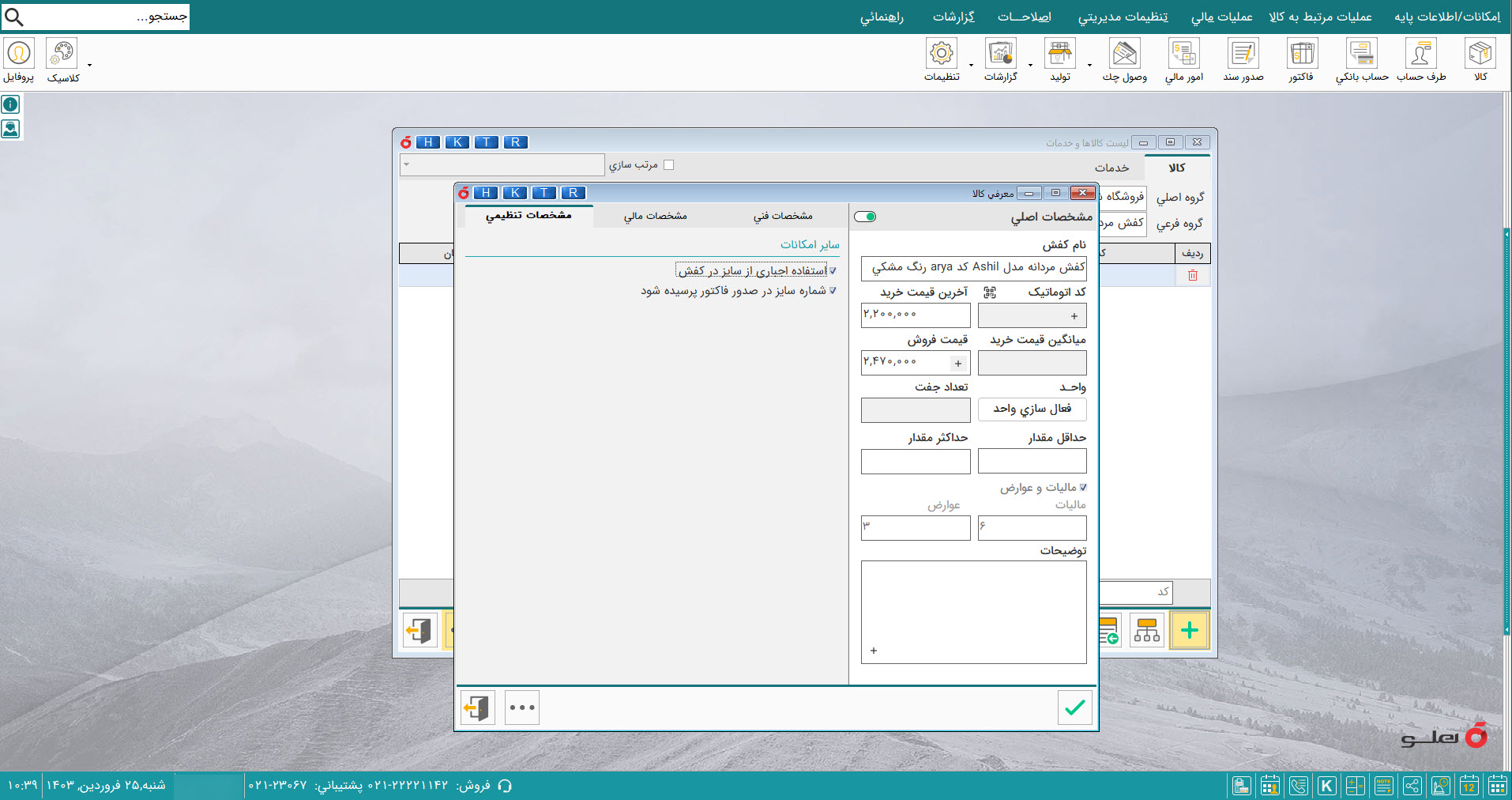 نرم افزار حسابداری کیف و کفش هلو apex